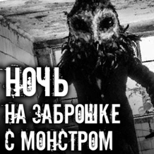 A night in the abandoned building with a monster