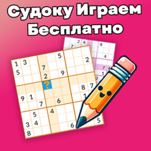 We Play Sudoku For Free