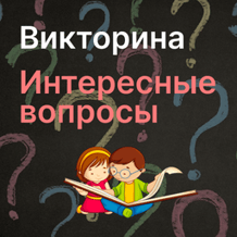 Quiz Interesting questions