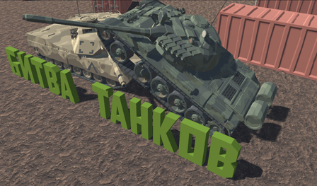 Battle of tanks for two