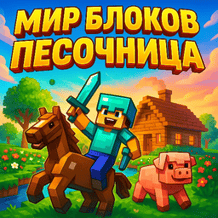 The World of Blocks Sandbox