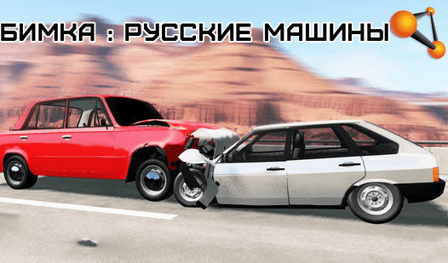 Bimka : Russian cars