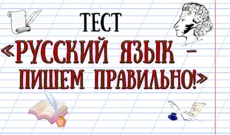 The test "Russian language - we write correctly!"