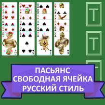 Freecell Solitaire Russian style