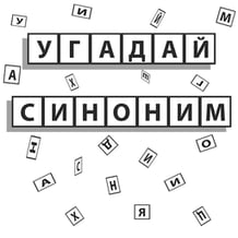 Guess the synonym