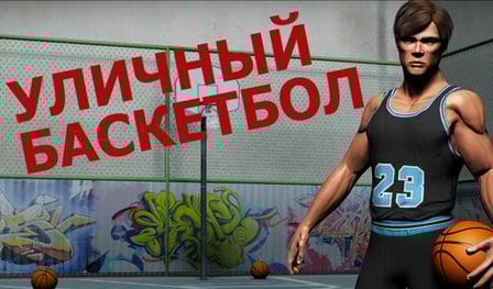 STREET BASKETBALL