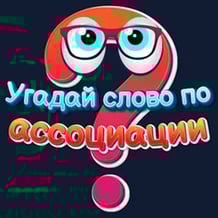 Guess the word by association