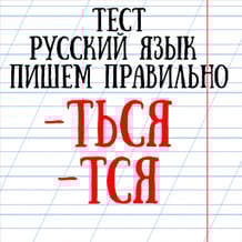 The test "Russian language - we write correctly!"
