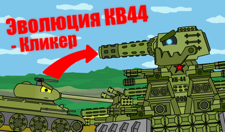 The evolution of KV44 - Clicker