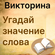 Quiz Guess the meaning of the word