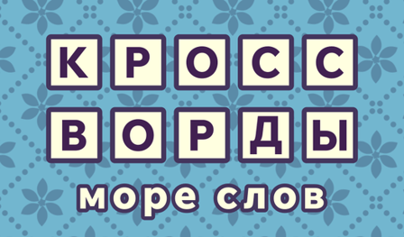 Crosswords: a sea of words
