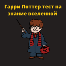Harry Potter is a test of knowledge of the universe