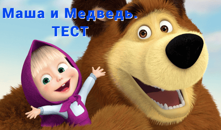 Masha and the Bear.test