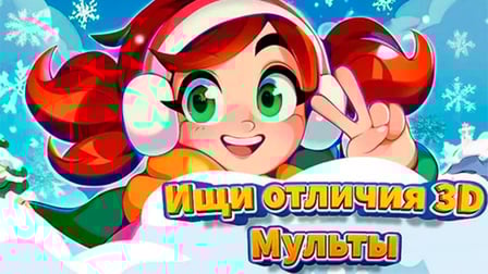 Spot the Differences 3D: Toons